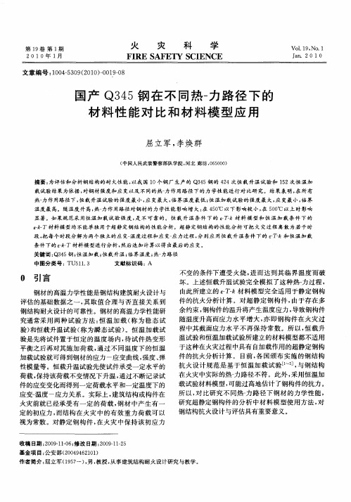 国产Q345钢在不同热-力路径下的材料性能对比和材料模型应用