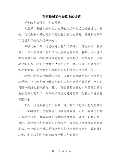 在河长制工作会议上的讲话