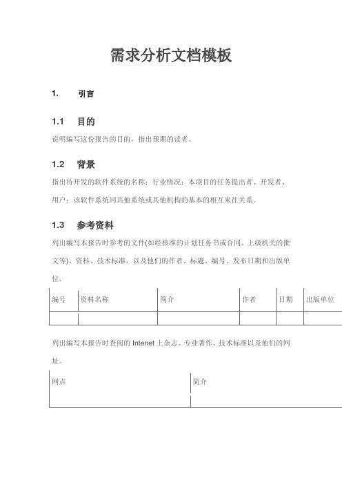 需求分析文档模板