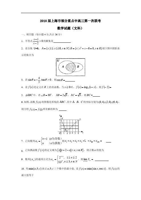 届上海市部分重点中学高三第一次联考(文)