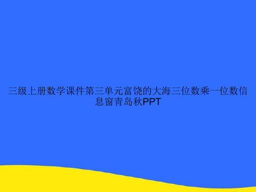 三级上册数学第三单元富饶的大海三位数乘一位数信息窗青岛秋PPT资料【优选版】