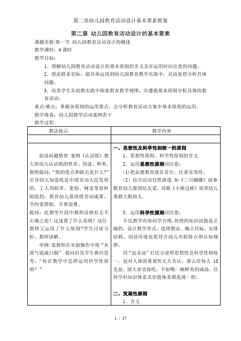 第二章幼儿园教育活动设计基本要素教案