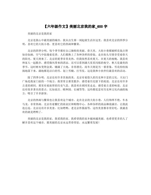 【六年级作文】美丽北京我的家_600字