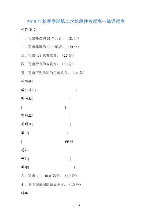 2019学年高一韩语上学期第二次(11月)阶段考试试题(留学部,无答案)