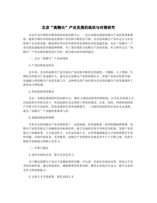 北京“高精尖”产业发展的现状与对策研究