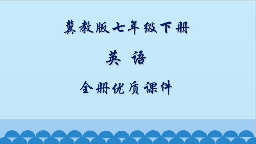 冀教版英语七年级下册全册优质课件(衔三起)