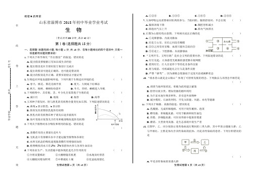 2018年山东省淄博市中考生物试卷