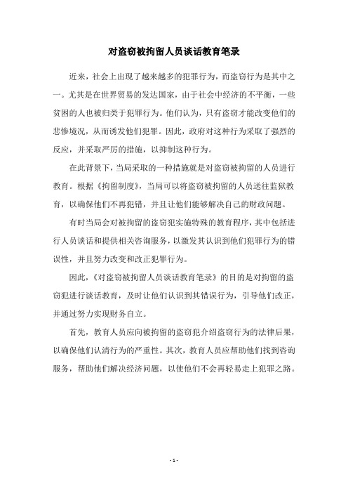 对盗窃被拘留人员谈话教育笔录