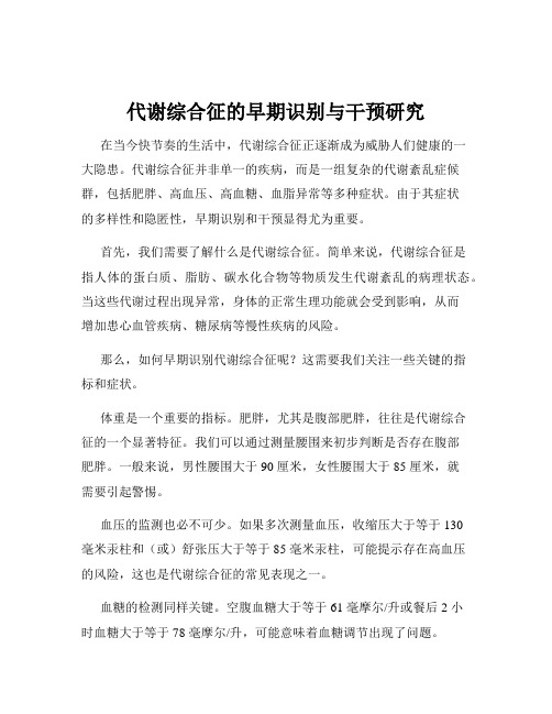 代谢综合征的早期识别与干预研究