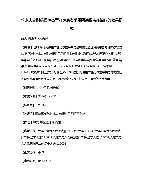 拉米夫定耐药慢性乙型肝炎患者采用阿德福韦酯治疗的效果研究