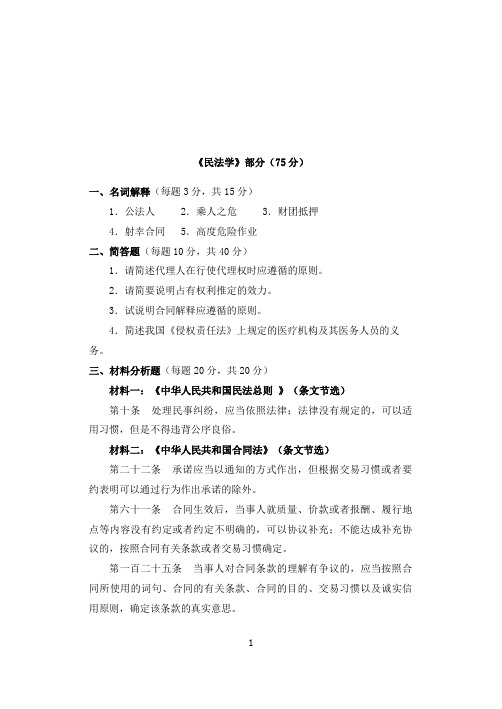 山东科技大学834综合二(民法学)(刑法学)18-19年真题