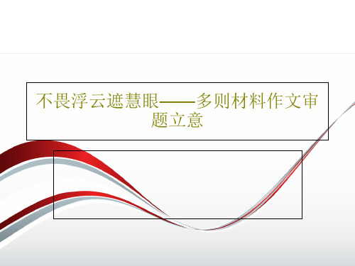 不畏浮云遮慧眼——多则材料作文审题立意43页PPT