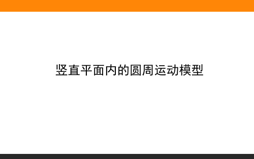 竖直平面内的圆周运动模型—人教版高中物理必修二课件(共20张PPT)