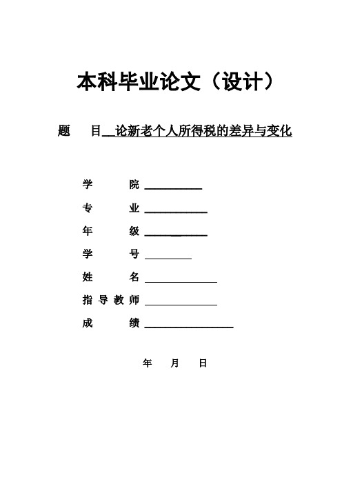 论新老个人所得税的差异与变化