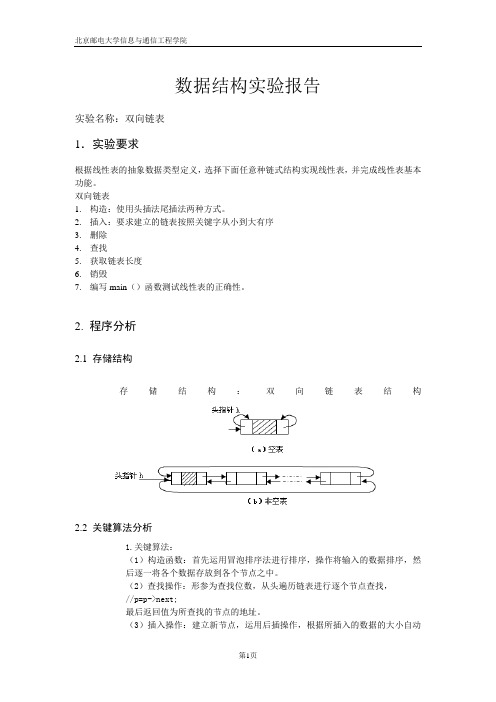 双向链表报告