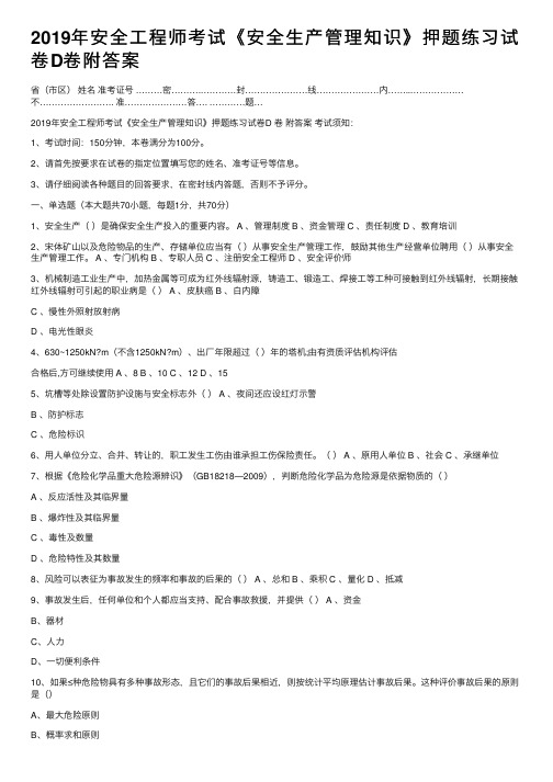 2019年安全工程师考试《安全生产管理知识》押题练习试卷D卷附答案