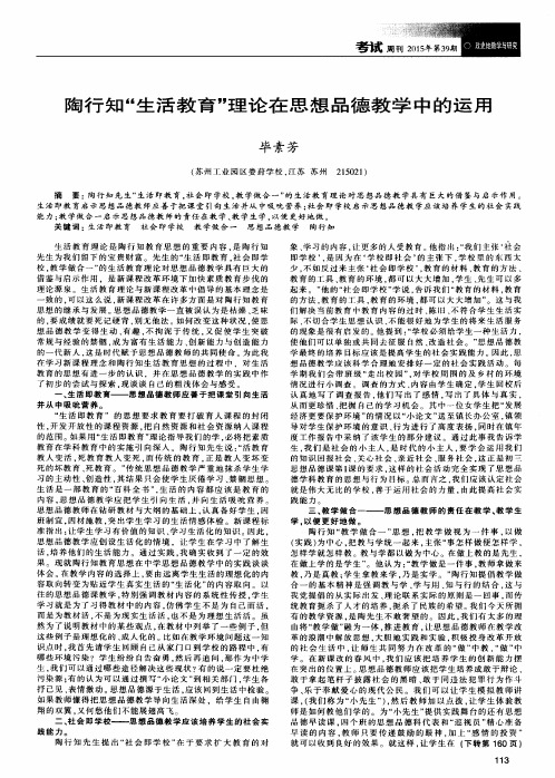 陶行知“生活教育”理论在思想品德教学中的运用