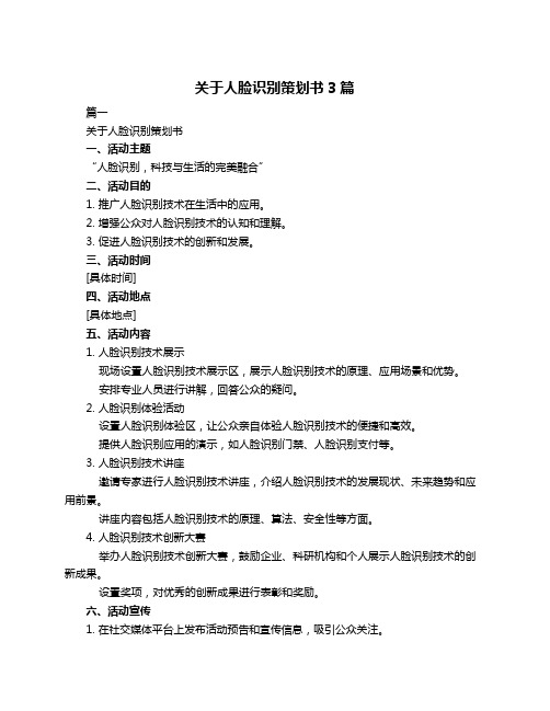 关于人脸识别策划书3篇