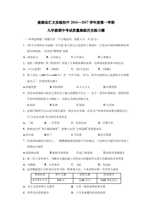 江苏省建湖县汇文实验初中教育集团2017届九年级上学期期中考试质量跟踪练习历史试题(附答案)$755643