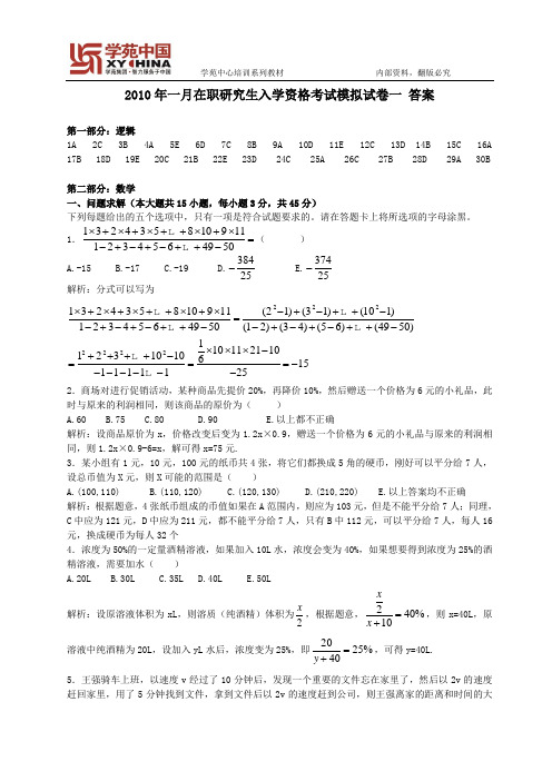 2010年一月联考综合能力模拟试卷1-答案