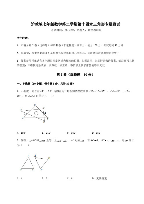 2022年沪教版七年级数学第二学期第十四章三角形专题测试练习题(精选含解析)