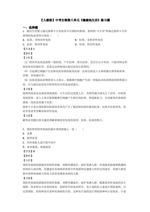 【人教版】中考生物第八单元《健康地生活》练习题