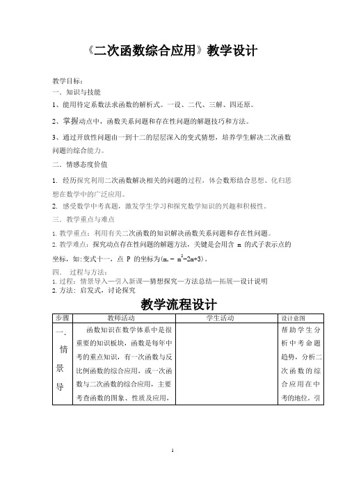 《二次函数综合应用》教学设计