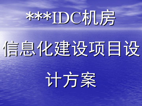 IDC机房设计方案ppt课件