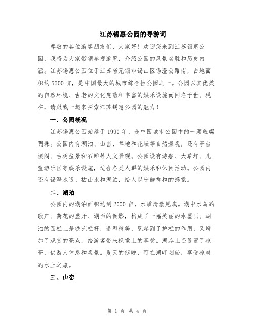 江苏锡惠公园的导游词