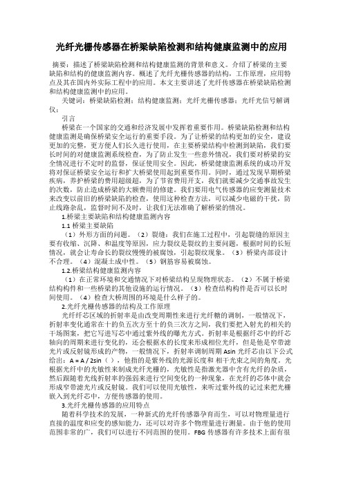 光纤光栅传感器在桥梁缺陷检测和结构健康监测中的应用