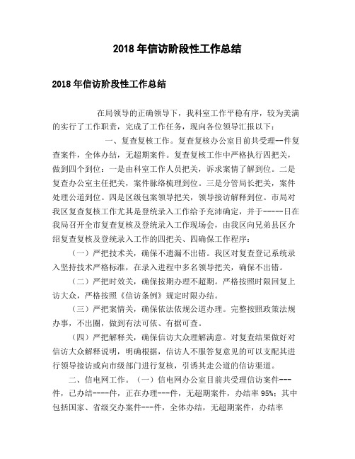 2018年信访阶段性工作总结