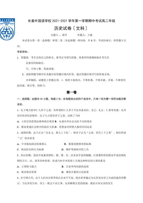 吉林省长春市长春外校高二上学期期中考试历史试题(文科)Word版含答案