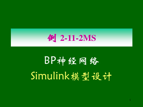 BP神经网络Simulink模型设计 神经网络控制课件(第三版)