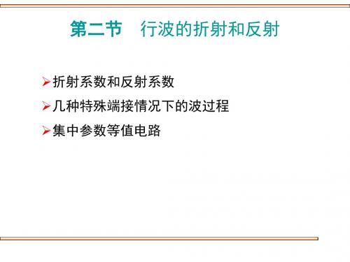 第二节行波的折射和反射