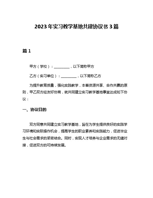 2023年实习教学基地共建协议书3篇