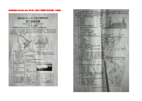 河南省豫南九校2019-2020学年高二地理下学期期中联考试题（扫描版）