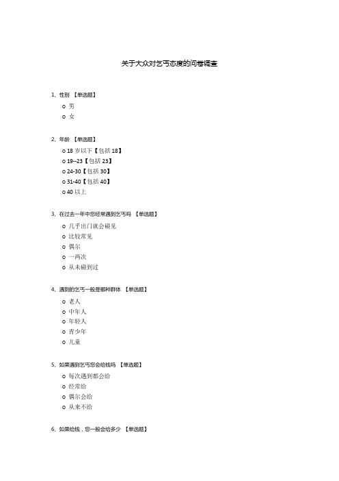 关于大众对乞丐态度的问卷调查