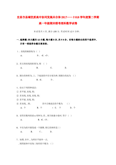 湖北省宜昌市县域优质高中协同发展共合体高一数学下学期期末考试试题理