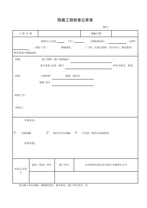 隐蔽工程检查记录表(排水沟底板)