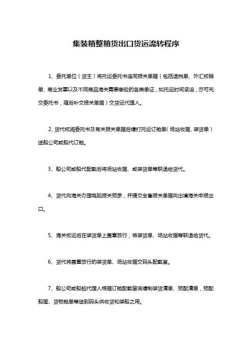 集装箱整箱货出口货运流转程序