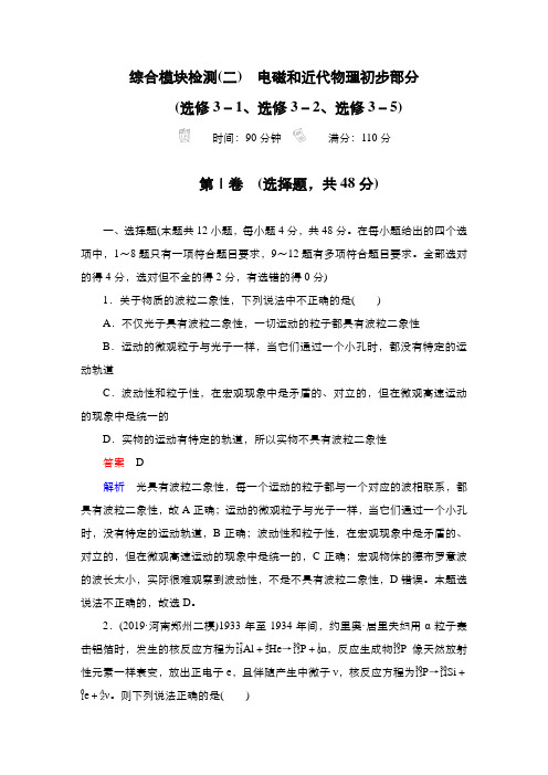 2021高考物理总复习课件(首选版)Word文档综合模块检测2 电磁和近代物理初步部分