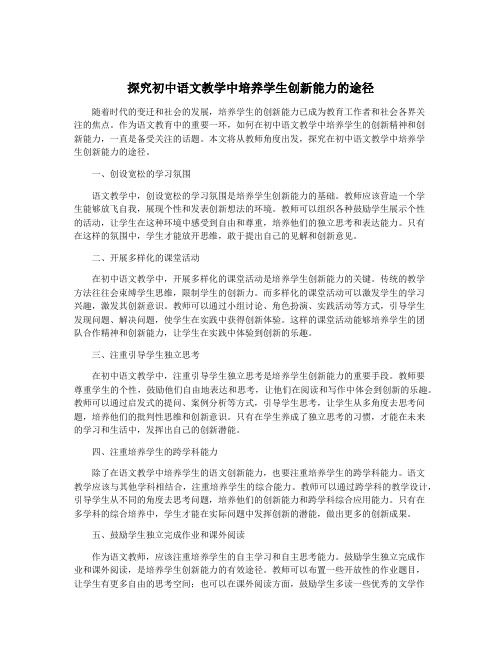 探究初中语文教学中培养学生创新能力的途径