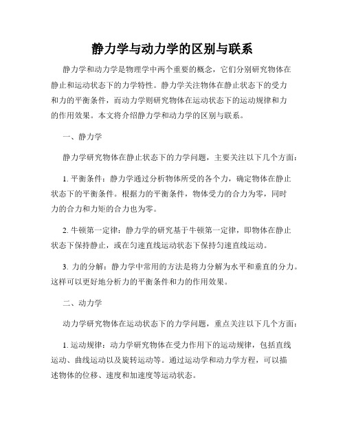 静力学与动力学的区别与联系