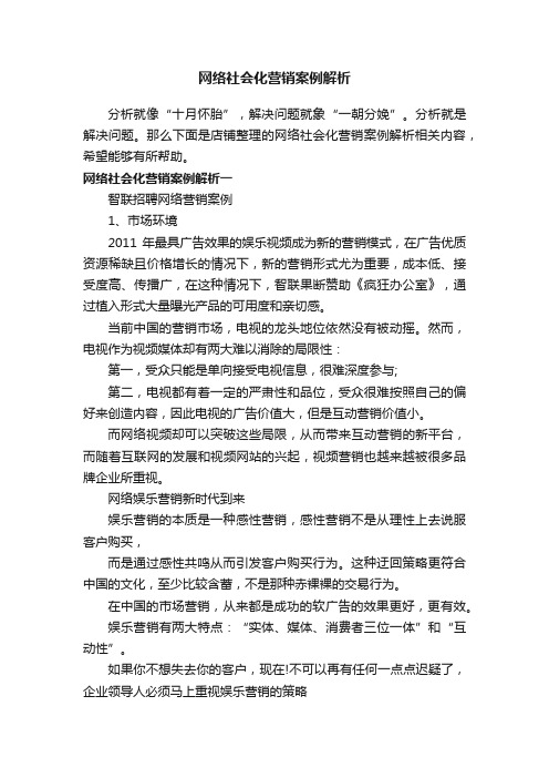 网络社会化营销案例解析