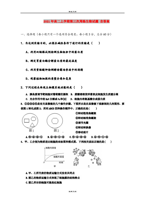 2021年高二上学期第三次周练生物试题 含答案