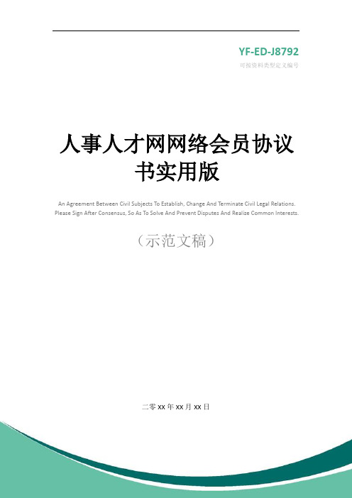 人事人才网网络会员协议书实用版