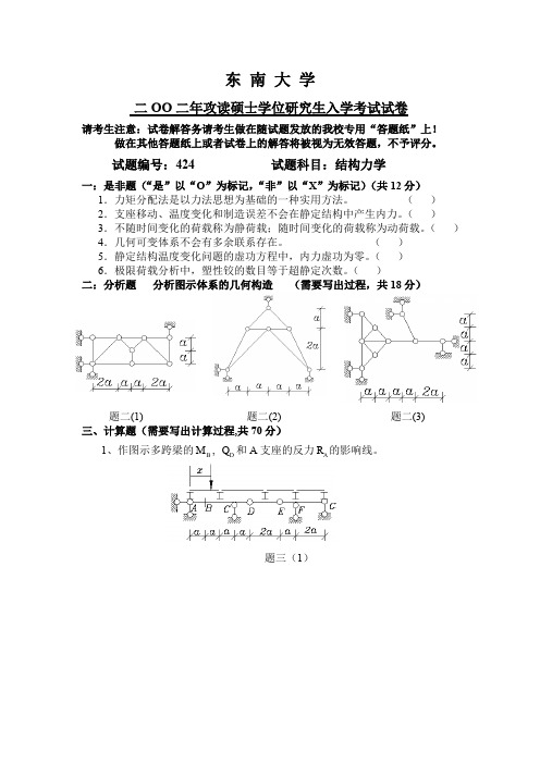 东南大学2002年结构力学试卷