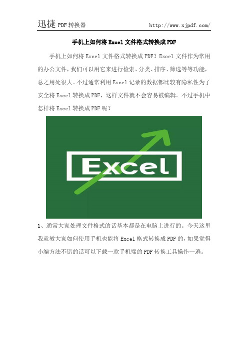 手机上如何将Excel文件格式转换成PDF