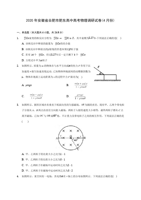 2020年安徽省合肥市肥东高中高考物理调研试卷(4月份) (有详解)