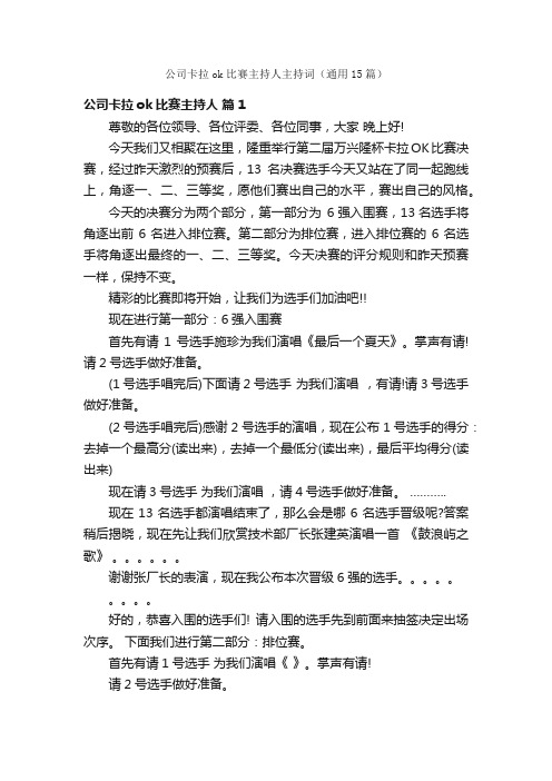 公司卡拉ok比赛主持人主持词（通用15篇）